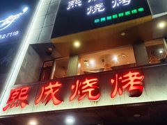 门面-熙成烧烤·三十三年(开发区店)