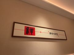 -三宝粥店·海鲜家常菜24h·老字号(闽江路店)
