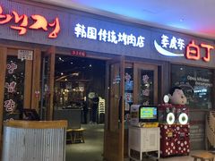 门面-姜虎东白丁烤肉(虹桥天地店)