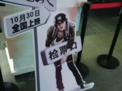 -首都电影院(天津店 中国巨幕)