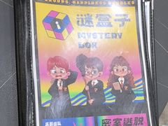 -谜盒子奇幻密室(南屏店)