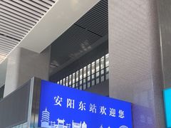 -安阳东站