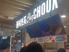 -西树泡芙(湖滨银泰in77B区店)
