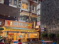 -阆辣荟餐饮(老味道8年·古城店)