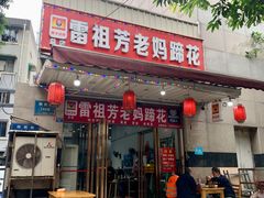 门面-雷祖芳老妈蹄花店