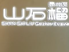 -山石榴·贵州菜(丰盛里店)