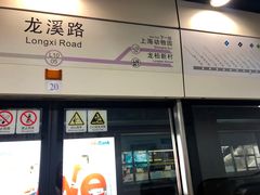 -龙溪路(地铁站)