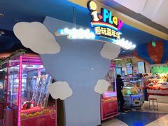 -爱玩嘉年华(龙湖曲江天街店)