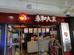 门面-永和大王(解放东路店)