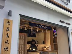 门面-厝内小眷村(长宁定西路店)