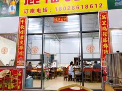 门面-鹿福农庄(南沙天后宫店)