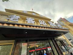 门面-老客站酒楼(金花南路店)