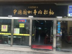 门面-牛一嘴·兰州牛肉面·大盘鸡(财富中心店)
