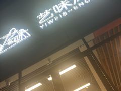 -艺味深尝(云锦路店)