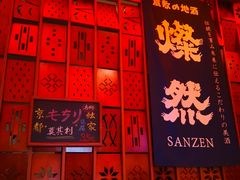 门面-北村家日本料理(西大望路店)