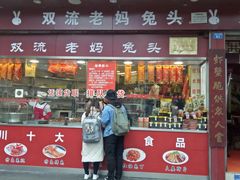 门面-双流兔头(成都金丝街总店)