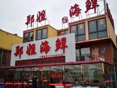 -渔民船说·北塘海鲜·天津菜·海肠捞饭(北塘古镇店)