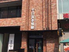门面-千日贺茶餐厅(高新万达店)
