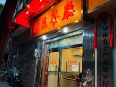 -雅苑餐厅(朝天路店)