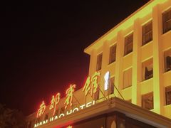 -济南南郊宾馆