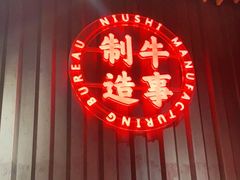 门面-牛事制造局牛肉火锅(莲岳路店)