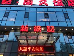 门面-新洪记·丽久饭店(铁西店)