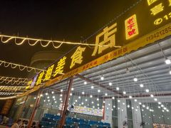 -秋姐美食店(旅游大道店)