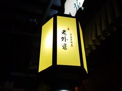 -老外婆(吾悦广场店)