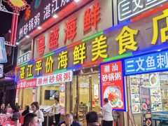 -粤盛海鲜平价店(洛溪食街店)