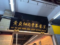 -黄亚细肉骨茶(仰光路店)