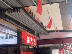 -蜀大侠火锅.川剧变脸(龙泉世茂店)