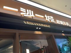 -一沙一城·岩烤牛扒(深圳首店)