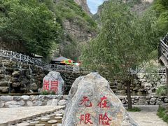 -十渡东湖港风景区