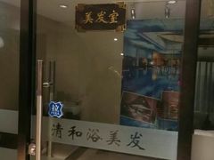 -清和浴