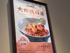 -山海菜馆·海肠捞饭·青岛菜(栈桥店)