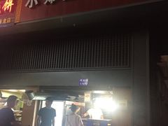 门面-朱记小郑酥烧饼(建康路店)