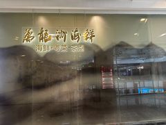 -万龙洲海鲜(大兴绿地缤纷城店)