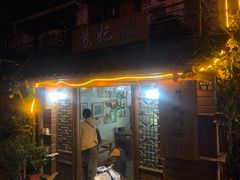 门面-苏妃奶酪(平江路店)