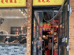 门面-澳门陈光记烧味饭店(郎家园店)
