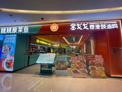-姚姚酸菜鱼·金戈戈香港豉油鸡(喜荟城联名店)