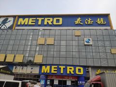 -麦德龙(京顺路商场店)