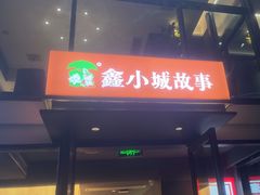-鑫小城故事·藕汤·家常菜(台北一路总店)