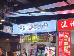 -柳星·螺蛳粉(D11店)