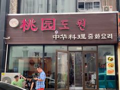 门面-桃园中华料理炸酱面(燕儿岛路店)