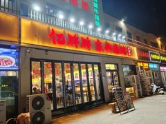 -亿牌牌东北烧烤(怀特店)