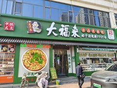 -大福来锅巴菜(古文化街店)