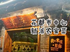 -米庄·原味私房菜(骏壹万邦店)