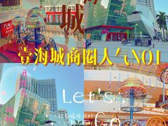 -壹海城ONE MALL