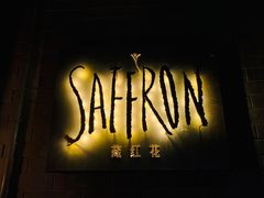 -藏红花·西班牙餐厅(北京五道营店)