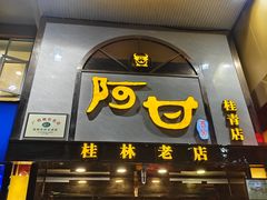 -阿甘酒家(桂青路店)